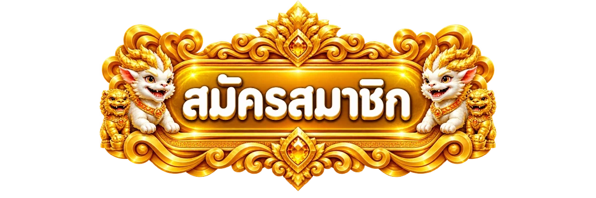 ปุ่มสมัครสมาชิกและทางเข้า UFA888GOAL ที่ตรวจสอบแล้ว